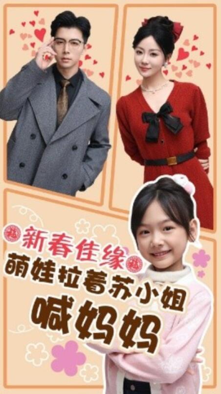 短剧《新春佳缘萌娃拉着苏小姐喊妈妈（1-56集）》全集夸克网盘免费在线观看-aoooo