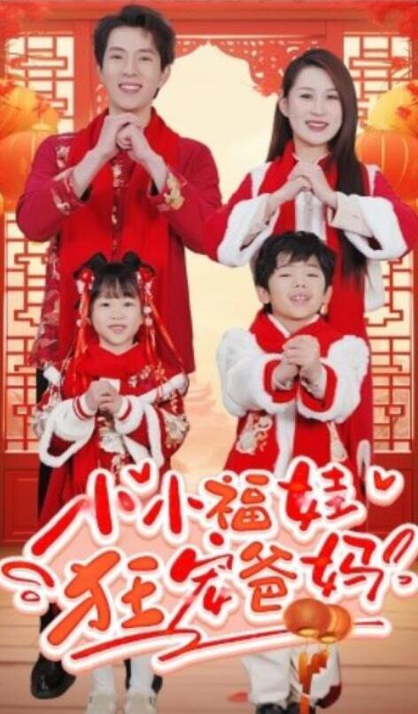 短剧《小小福娃狂宠爸妈（锦鲤萌宝八岁半）萌宝她有锦鲤运（83集全）》夸克网盘免费在线观看-aoooo