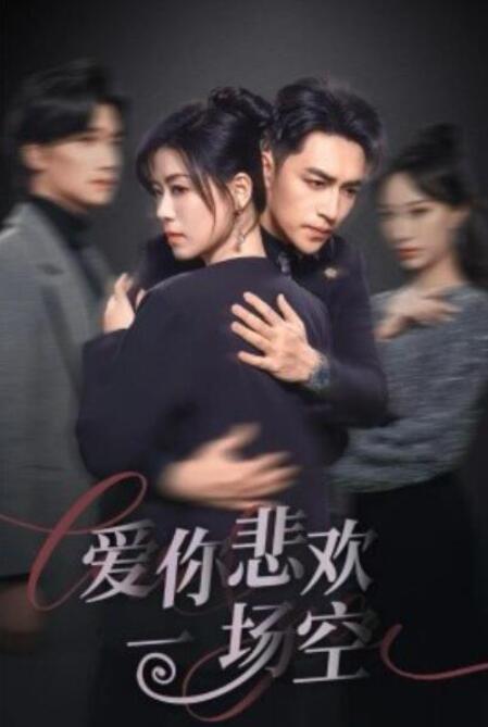 短剧《爱你悲欢一场空（1-30集）》全集夸克网盘免费在线观看-aoooo