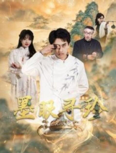 短剧《墨眼寻珍（87集全）潘悦铭》夸克网盘免费在线观看-aoooo