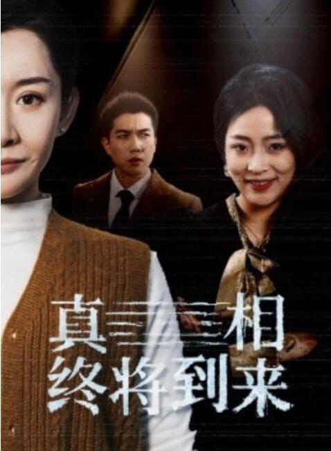 短剧《真相终将到来（1-50集）》全集夸克网盘免费在线观看-aoooo