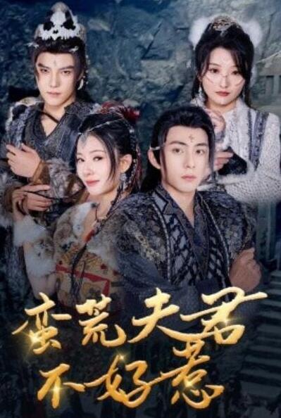 短剧《蛮荒夫君不好惹（1-46集）》夸克网盘免费在线观看-aoooo