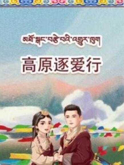 短剧《高原逐爱行（43集全）》夸克网盘免费在线观看-aoooo