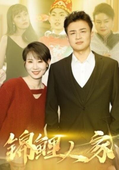 短剧《锦鲤人家（1-30集）》全集夸克网盘免费在线观看-aoooo