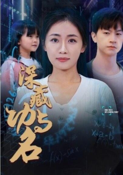 短剧《深藏功与名（1-71集）》全集夸克网盘免费在线观看-aoooo