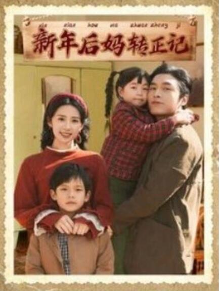 短剧《新年后妈转正记（82集全）王博&杨洛仟》夸克网盘免费在线观看-aoooo