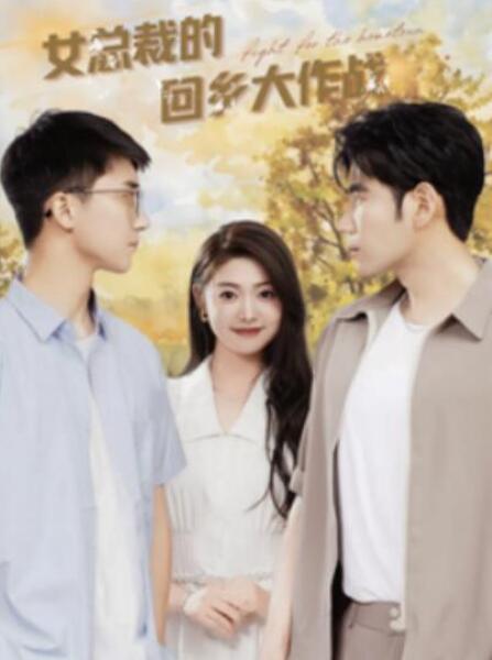 短剧《女总裁的回乡大作战（80集全）张幸运》夸克网盘免费在线观看-aoooo