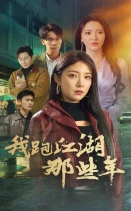 短剧《我跑江湖那些年（1-75集）》全集夸克网盘免费在线观看-aoooo