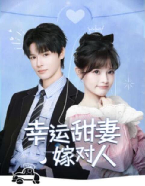短剧《幸运甜妻嫁对人（1-71集）》全集夸克网盘免费在线观看-aoooo