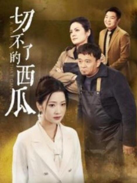 短剧《切不了的西瓜（1-32集）》全集夸克网盘免费在线观看-aoooo