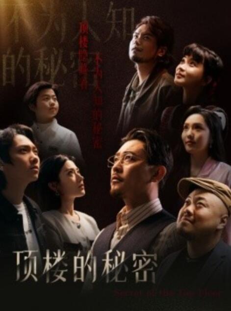 短剧《顶楼的秘密（1-30集）》全集夸克网盘免费在线观看-aoooo