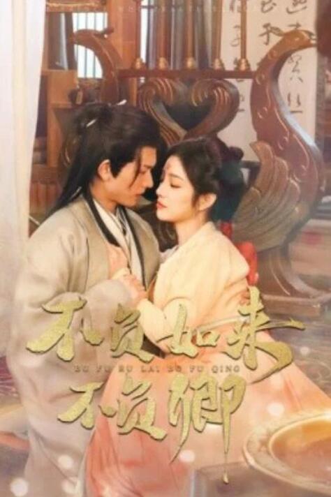 短剧《不负如来不负卿（93集全）陈添祥&田熙雯》夸克网盘免费在线观看-aoooo