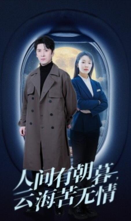 短剧《人间有朝暮，云海苦无情（1-29集）》全集夸克网盘免费 在线观看-aoooo