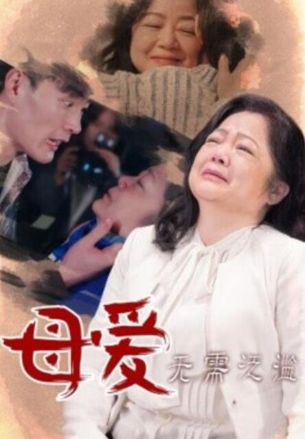 短剧《母爱无需泛滥（1-35集）》全集夸克网盘免费在线观看-aoooo