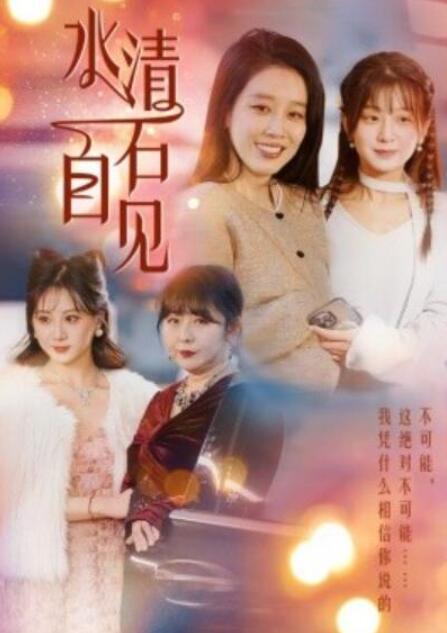 短剧《水清石自见（1-50集）》全集夸克网盘免费在线观看-aoooo