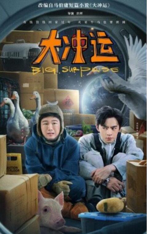 短剧《大冲运（1-16集）》全集夸克网盘免费在线观看-aoooo