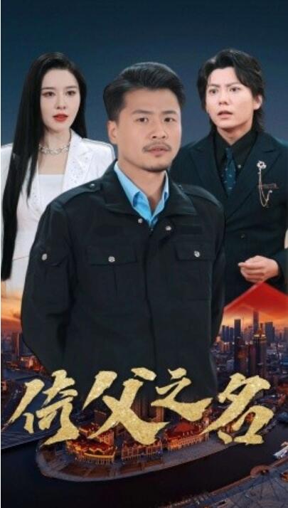 短剧《倚父之名（100集全）崔佳宾》夸克网盘免费在线观看-aoooo