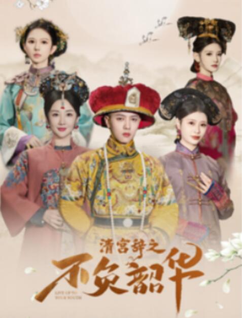 短剧《清宫辞之不负韶华（64集全）王宇威＆陈欣予》夸克网盘免费在线观看-aoooo
