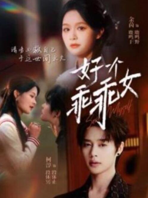 短剧《好一个乖乖女（1-88集） 》全集夸克网盘免费在线观看-aoooo