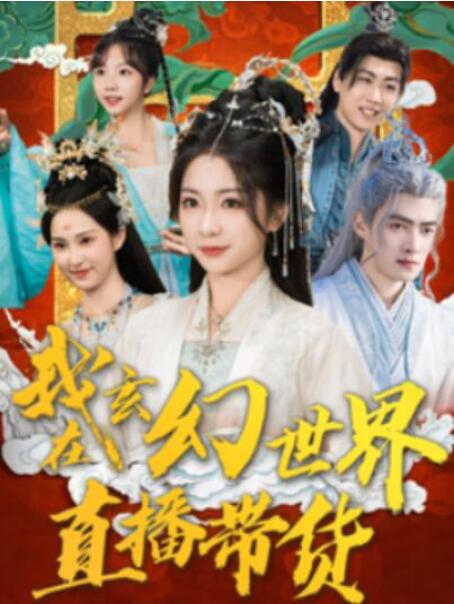 短剧《我在玄幻世界直播带货（1-66集）》全集夸克网盘免费在线观看-aoooo