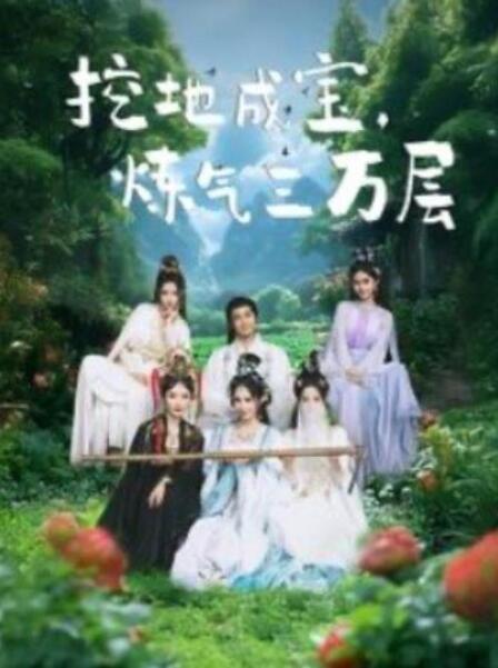 短剧《挖地成宝，炼气三万层（1-80集）》全集夸克网盘免费在线观看-aoooo