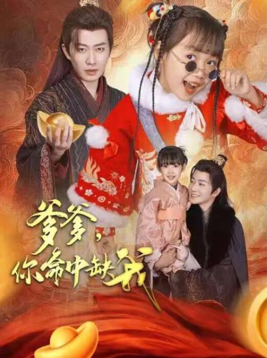 短剧《爹爹，你命中缺我（1-35集）》全集夸克网盘免费在线观看-aoooo