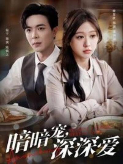 短剧《暗暗宠，深深爱（66集全）温宇&柴慧欣》夸克网盘免费在线观看-aoooo