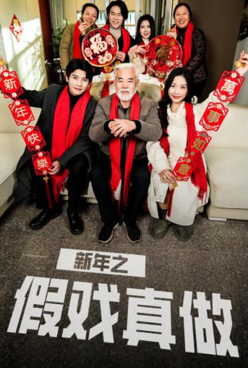 短剧《新年之假戏真做（1-40集）》全集夸克网盘免费在线观看-aoooo