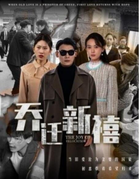 短剧《乔迁新禧（1-43集）》全集夸克网盘免费在线观看-aoooo