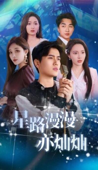 短剧《星路漫漫亦灿灿（60集全）姜滕》夸克网盘免费在线观看-aoooo