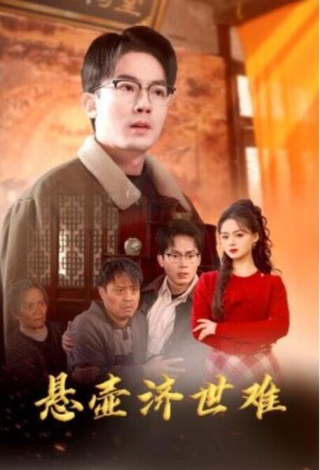 短剧《悬壶济世难（医者难自医）众生难度（30集全）》夸克网盘免费在线观看-aoooo