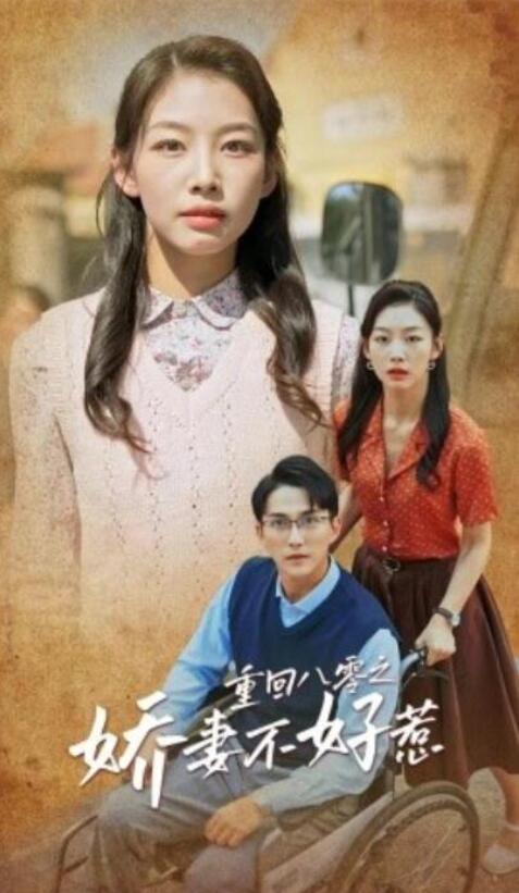短剧《重回八零之娇妻不好惹（1-68集）》全集夸克网盘免费在线观看-aoooo
