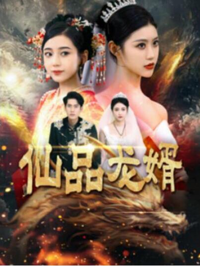 短剧《仙品龙婿（1-112集）》全集夸克网盘免费在线观看-aoooo