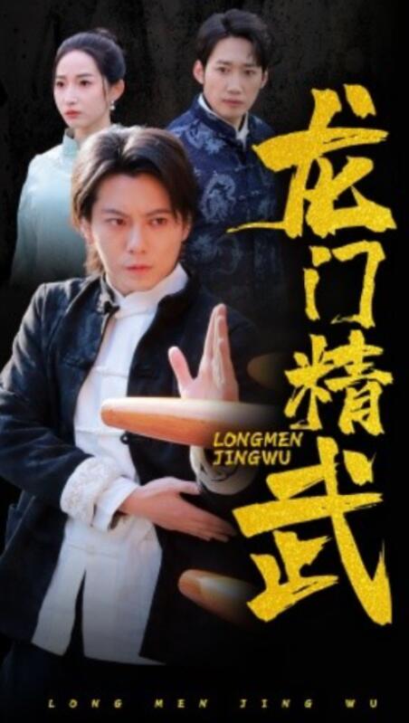 短剧《龙门精武（1-62集）》全集夸克网盘免费在线观看-aoooo