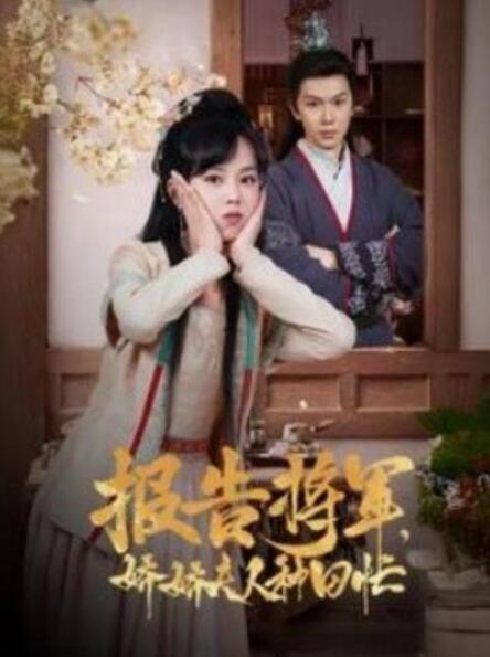 短剧《报告将军，娇娇夫人种田忙（1-80集）》全集夸克网盘免费在线观看-aoooo