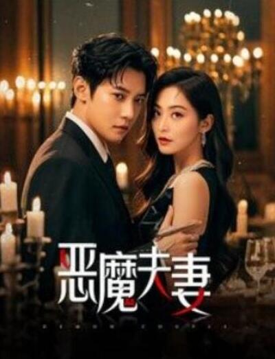 短剧《恶魔夫妻（50集全）白羽&杨嘉佳》夸克网盘免费在线观看-aoooo