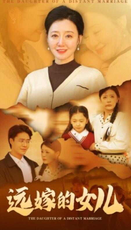 短剧《远嫁的女儿（1-30集）》全集夸克网盘免费在线观看-aoooo
