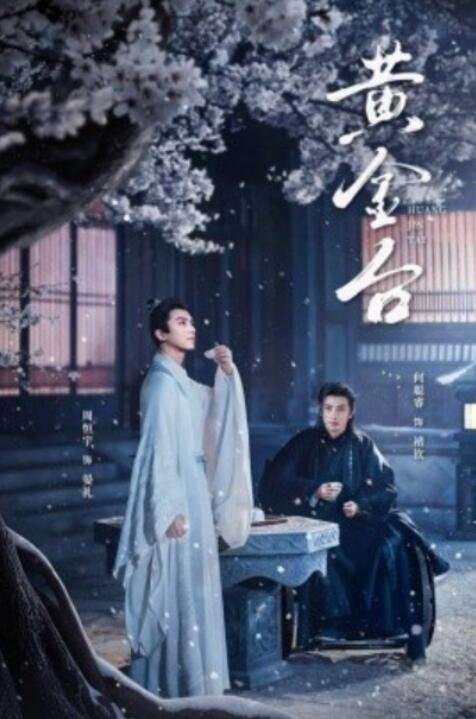 短剧《黄金台（43集全）何聪睿》夸克网盘免费在线观看-aoooo