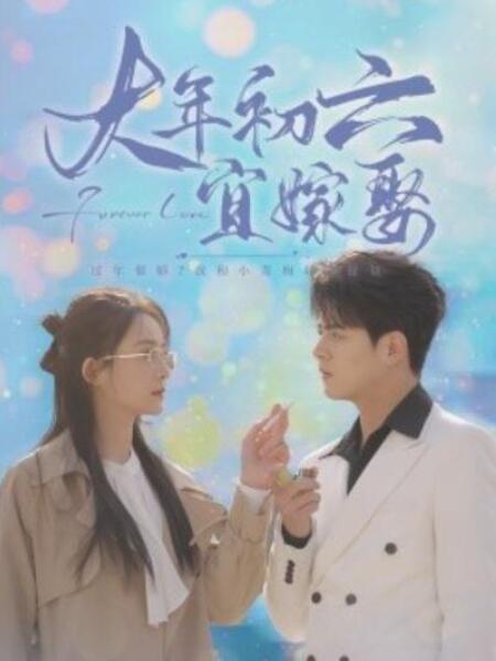 短剧《大年初六宜嫁娶（1-80集）》全集夸克网盘免费在线观看-aoooo