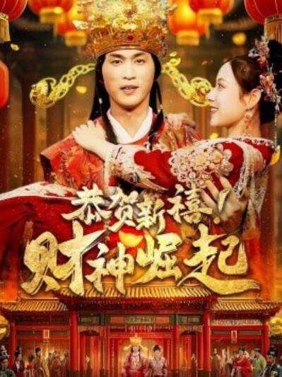 短剧《恭贺新禧！财神崛起（60集全）周朕》夸克网盘免费在线观看-aoooo
