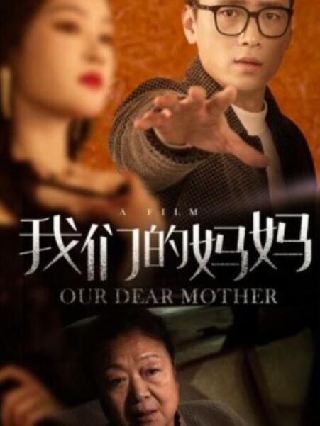 短剧《我们的妈妈（1-75集）》全集夸克网盘免费在线观看-aoooo