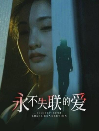 短剧《永不失联的爱（引狼入室）33集全》夸克网盘免费在线观看-aoooo