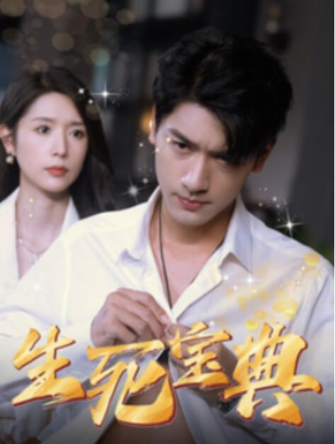 短剧《生死宝典（1-64集）》全集夸克网盘免费在线观看-aoooo