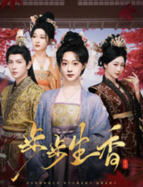 短剧《步步生香（76集全）王嘉懋＆侯呈玥》夸克网盘免费在线观看-aoooo