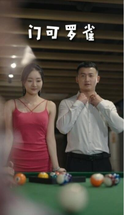 短剧《门可罗雀（1-91集）》全集夸克网盘免费在线观看-aoooo