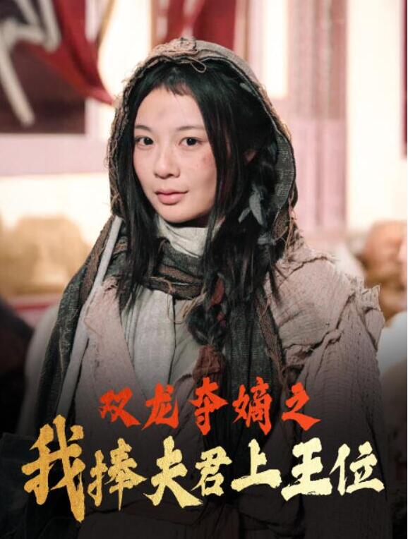 短剧《何以见冬（你见过凛冬）双龙夺嫡之我捧夫君上王位（74集全）》夸克网盘免费观看-aoooo