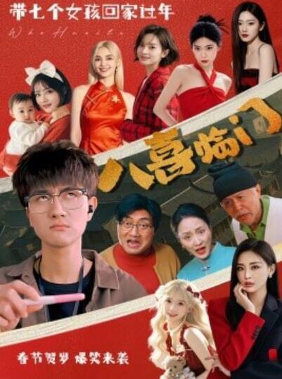 短剧《八喜临门（1-95集）》全集夸克网盘免费在线观看-aoooo