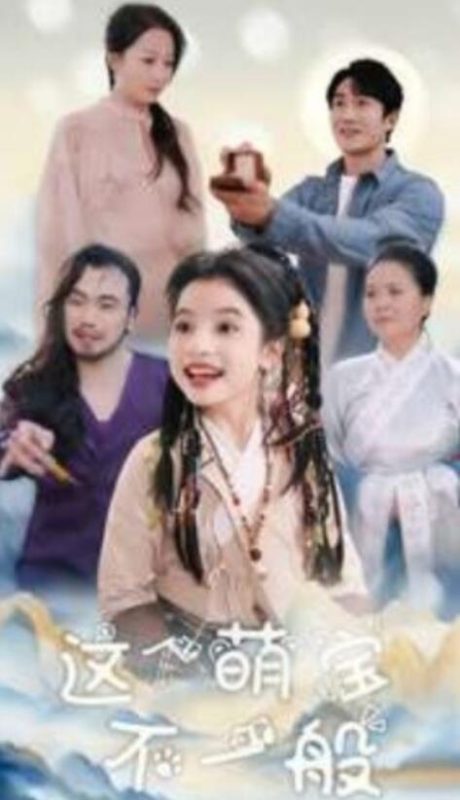 短剧《这个萌宝不一般(1-100集)》全集夸克网盘免费在线观看-aoooo