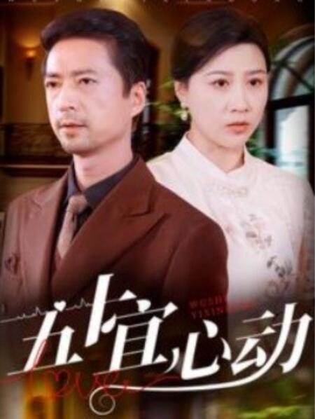 短剧《五十宜心动（1-81集）》全集夸克网盘免费在线观看-aoooo