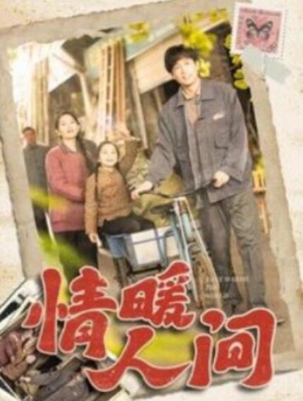 短剧《情暖人间（1-100集）》全集夸克网盘免费在线观看-aoooo